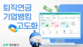 iM뱅크, 비대면 업무 확대 등 퇴직연금 기업뱅킹 전면 고도화