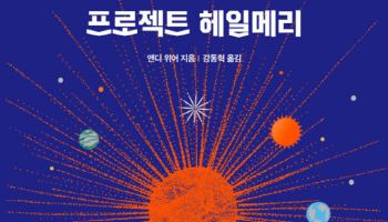 스크린에서 서점까지…‘프로젝트 헤일메리’ 베스트셀러 1위