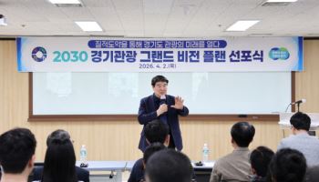 경기관광공사, 관광소비액 62.1조 목표 '2030 그랜드 비전' 수립
