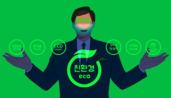 '그린워싱' 규제 혼선 끝…연내 '통합 가이드라인' 나온다