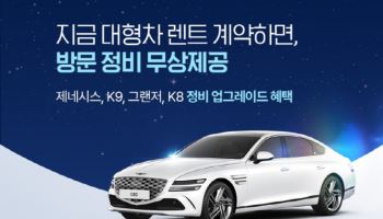 케이카, 장기렌트 고객에 ‘찾아가는 정비’ 무상 서비스