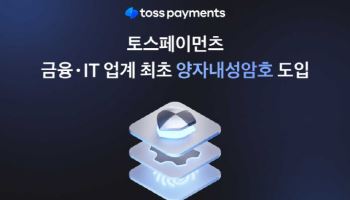 토스페이먼츠, 양자컴 위협 맞서 '양자내성암호' 전면 도입