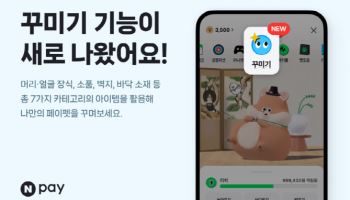 네이버페이, 페이펫 서비스 고도화…꾸미기 기능 및 신규 캐릭터 추가