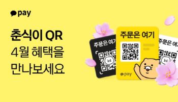 봄꽃축제부터 인기 프랜차이즈까지···'춘식이 QR' 사용자 프로모션