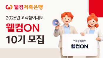 “고객 의견 반영"…웰컴저축은행, ‘웰컴ON’ 10기 모집