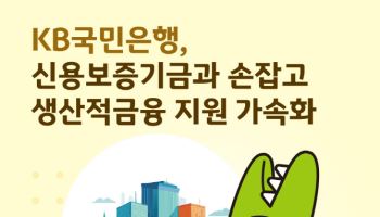 국민은행, 신보에 특별출연해 6천억 기업대출 지원