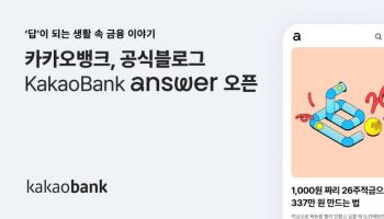 카카오뱅크, 공식 블로그 ‘KakaoBank answer’ 오픈