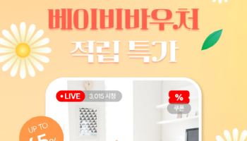 꿈비, 네이버 라이브서 ‘베이비 바우처 적립 특가’ 진행