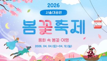"2000여 그루 벚꽃 속으로"…서울대공원 봄꽃축제 9일간 개최
