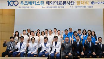 서울대치과병원 · 신한은행, 우즈베키스탄 해외 의료봉사단 발대식