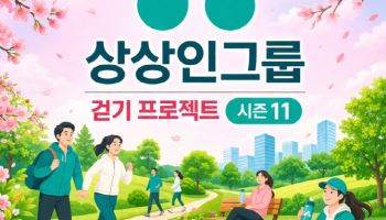 상상인그룹, 7주간 걷기 사내 캠페인…건강·친환경 실천