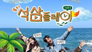 100만 원 들고 10개 도시로…지석진→이미주 '석삼플레이 시즌1', TV조선 론칭