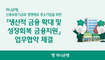 하나은행, 신보 특별출연해 중소기업에 2600억원 보증서 대출 공급