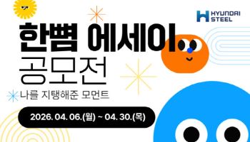 현대제철, '한뼘 에세이 공모전' 개최