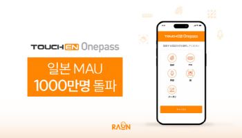 라온시큐어, 일본서 생체인증 MAU 1000만 돌파…디지털 인증  확산 국면