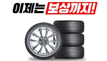 타이어뱅크, 4월부터 타이어 보상 판매 진행