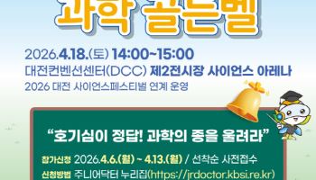 과학의 종을 울려라···'주니어닥터 과학 골든벨' 대회 개최