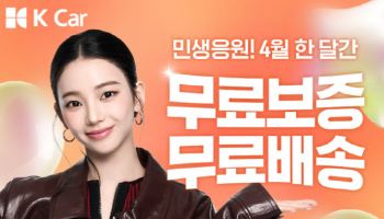 케이카 '민생응원' 프로모션…중고차 무료 보증, 할인특가