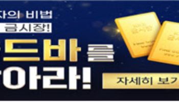 거래소-삼성·키움證, 금현물 거래 고객 대상 골드바 증정 이벤트 개최