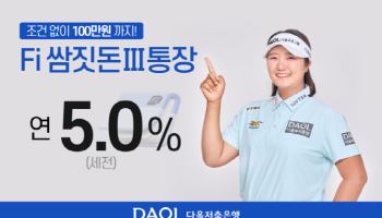 다올저축은행, ‘Fi 쌈짓돈 Ⅲ 통장’ 출시 ··· 하루만 맡겨도 연 최고 5%