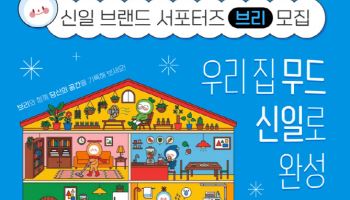 "신일로 완성하는 우리집"…신일전자, 브랜드 서포터즈 모집