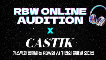 RBW, AI 기반 캐스팅 플랫폼 활용해 걸그룹 오디션 지원자 모집
