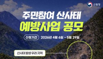 "산사태 우려지역, 주민들이 직접 발굴해요"