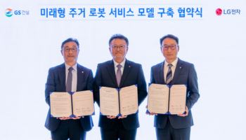 GS건설, 성수1지구에 LG전자 '주거 로봇' 적용한다