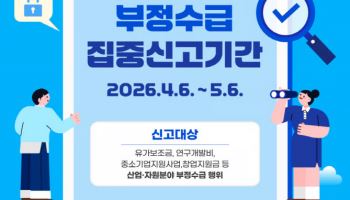 중동전쟁 여파…유가보조금 등 부정수급 집중 신고기간 운영
