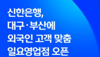 신한은행, 외국인 고객 위한 일요영업점 운영