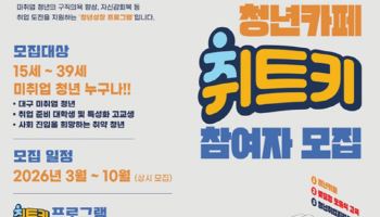 '청년 맞춤형 취업 지원' 대구시 '취트키' 프로그램 시행