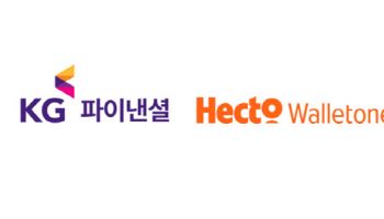 KG파이낸셜, 헥토월렛원과 디지털자산 결제 인프라 구축 협력