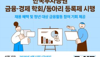 한국투자증권, 대학생 금융·경제 학회 동아리 등록제 시행…우수 인재 발굴 확대