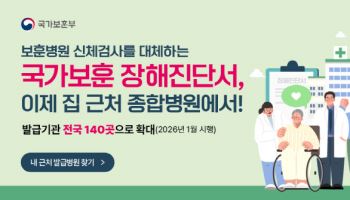 국가보훈부, '장해진단서' 발급 병원 140곳 확대…민원 편의 개선