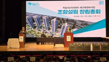 목동4단지 재건축, 강화된 책임 규정 담은 정관 통과
