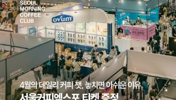 서울모닝커피클럽(SMCC), '2026 서울커피엑스포'서 커뮤니티 프로그램 운영