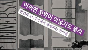 생성형 AI 시대, 문학의 범주를 질문하다