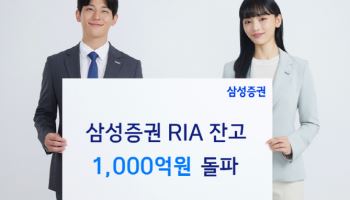 삼성증권, RIA 출시 2주 만에 잔고 1000억 돌파