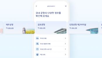 대한항공, '공항 미리보기' 서비스 국내 공항 10곳으로 확대