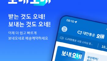 보내는 경험까지 차별화…CJ대한통운 ‘보내오네’ 출격