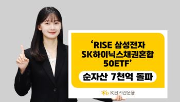 KB운용 ‘RISE 삼성전자SK하이닉스채권혼합50 ETF’ 순자산 7000억원 돌파
