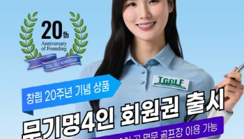 폴리스타, 창립 20주년 기념 ‘토탈골프’ 멤버십 100구좌 한정 출시