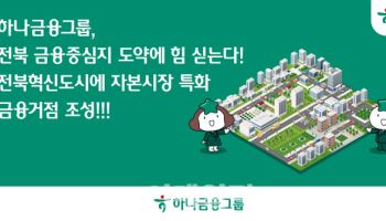 하나금융, 전북혁신도시에 자본시장 특화 금융거점 조성