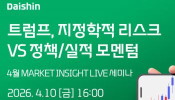 대신증권, '지정학 리스크·정책 모멘텀' 10일 유튜브 강연