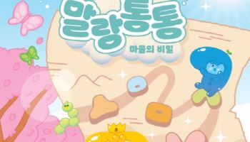 “한글 요정과 떠나는 모험”…한글박물관 ‘말랑통통 마을의 비밀’ 발간