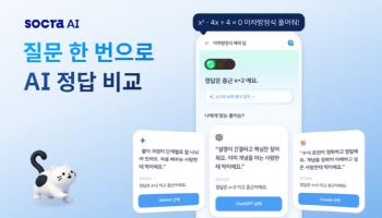 “AI 답을 그대로 믿지 않는다”…소크라 AI, ‘정답 비교’로 사고력 키운다