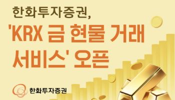 한화투자증권, 'KRX 금 현물 거래 서비스' 오픈