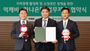 하나은행, 공공배달앱 먹깨비 손잡고 생활금융 강화한다