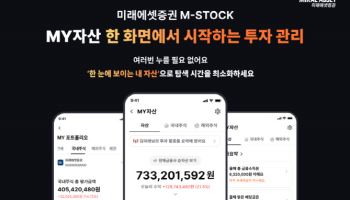 미래에셋증권, MTS ‘MY자산’ 서비스 전면 개편