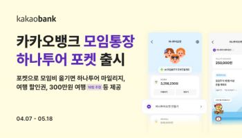 카카오뱅크, 모임통장에 제휴 혜택 담은 ‘브랜드포켓’ 출시